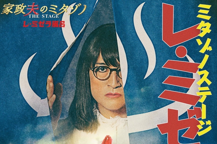 舞台『家政夫のミタゾノTHE STAGE レ・ミゼラ風呂』松岡昌宏主演
