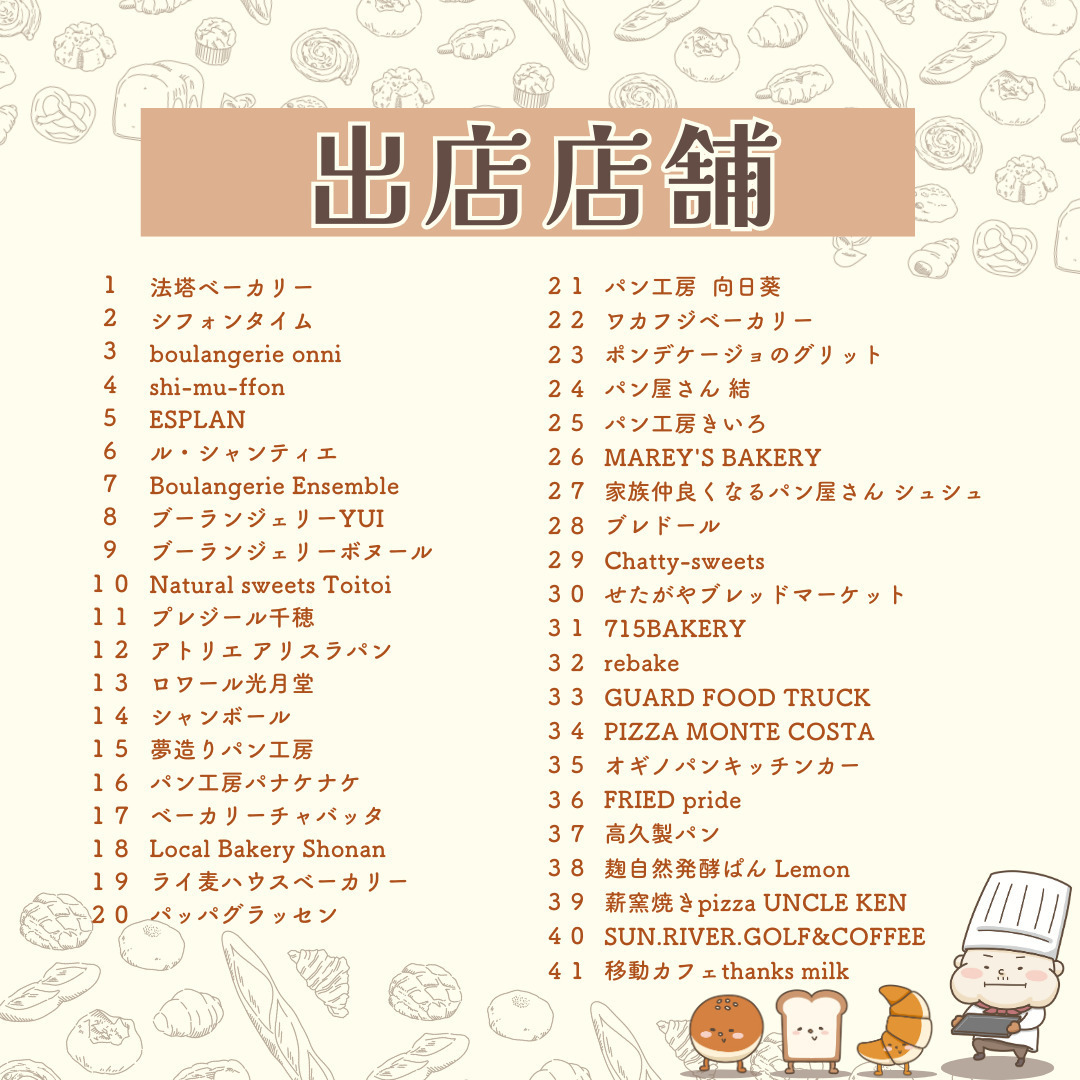 「湘南パン祭り2025」名店＆地元の人気ベーカリーなど40店舗以上が集結、神奈川・辻堂海浜公園で｜写真10