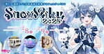 雪ミクのイベント「スノー ミク 2025」北海道で - さっぽろ雪まつりに雪像、小樽で展示＆グッズも｜写真6