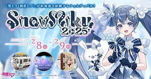 雪ミクのイベント「スノー ミク 2025」北海道で - さっぽろ雪まつりに雪像、小樽で展示＆グッズも｜写真6