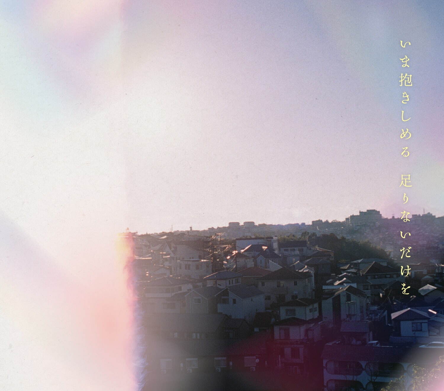 EP『いま抱きしめる 足りないだけを』初回限定盤ジャケット