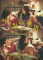 映画『片思い世界』脚本 坂元裕二、小野花梨・田口トモロヲ・西田尚美ら追加キャスト＆本予告映像解禁｜写真2