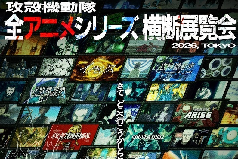 「攻殻機動隊」の展覧会、『イノセンス』など全アニメシリーズを網羅する大規模展示