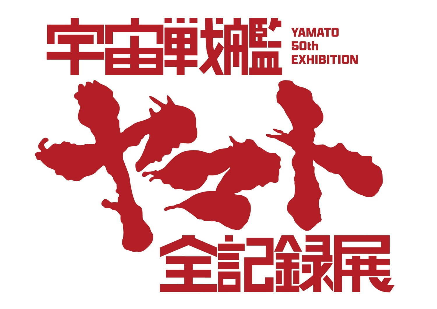 庵野秀明による「宇宙戦艦ヤマト 全記録展」西武渋谷店で