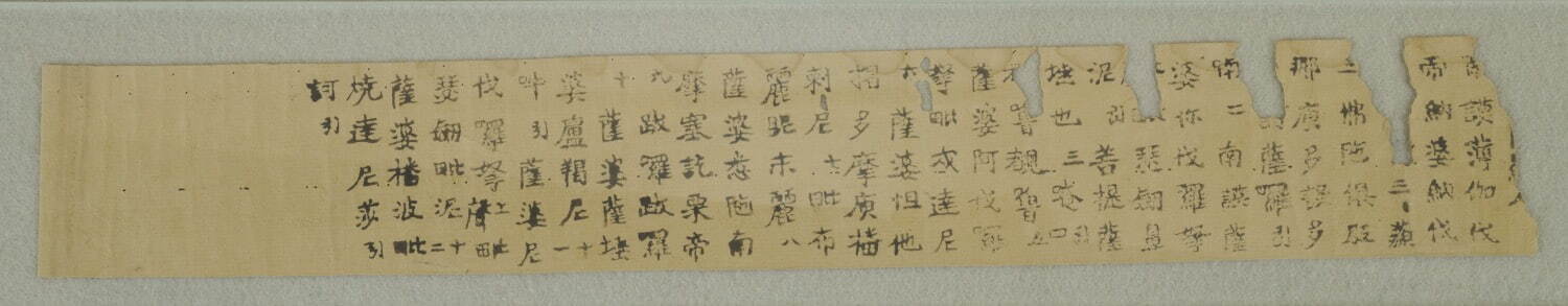 《無垢浄光大陀羅尼経(自心印陀羅尼経)》 奈良時代(767-769年頃) ［前期展示］