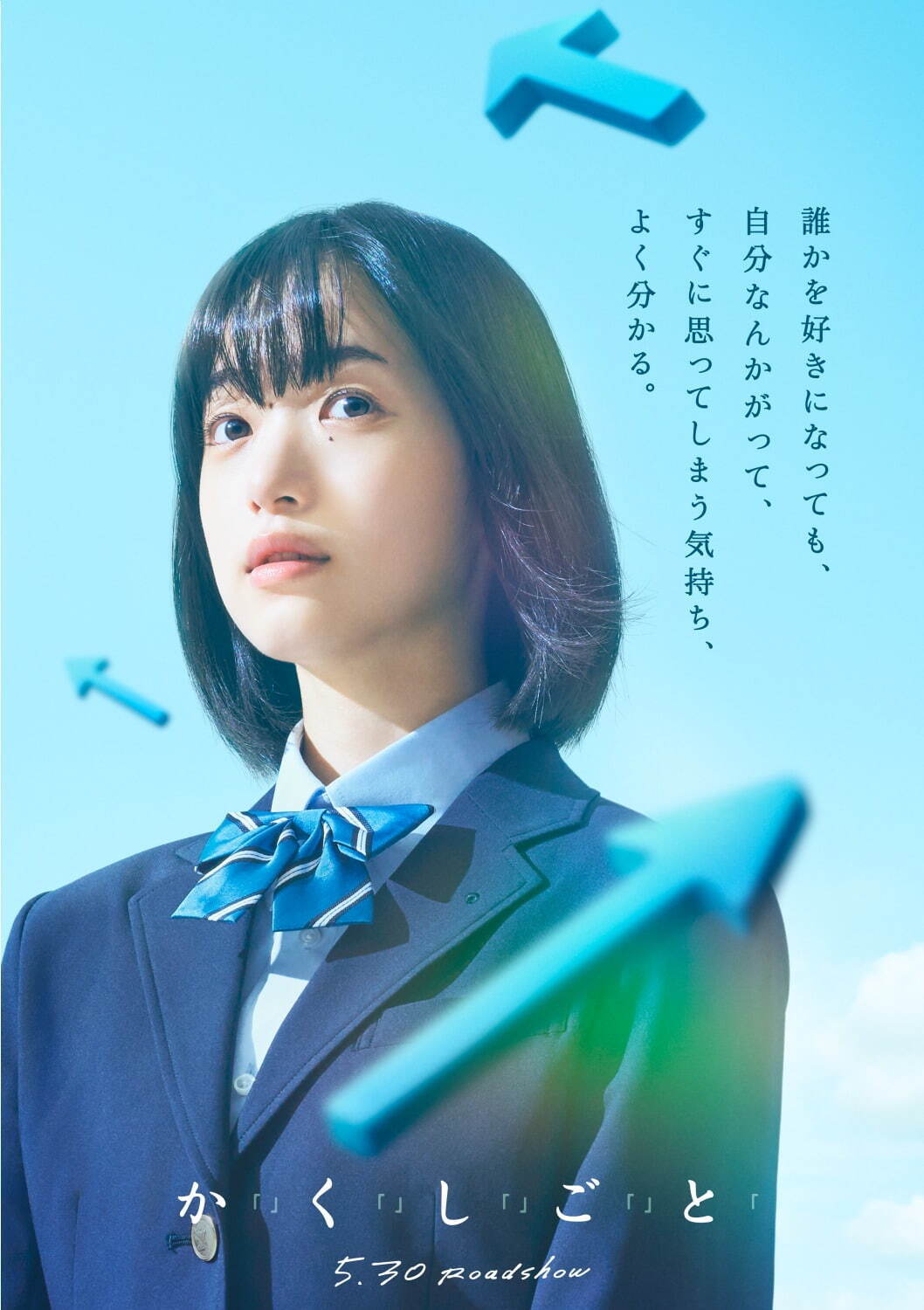 映画『か「」く「」し「」ご「」と「』奥平大兼×出口夏希W主演で住野よるの青春小説を実写化、特報解禁｜写真6