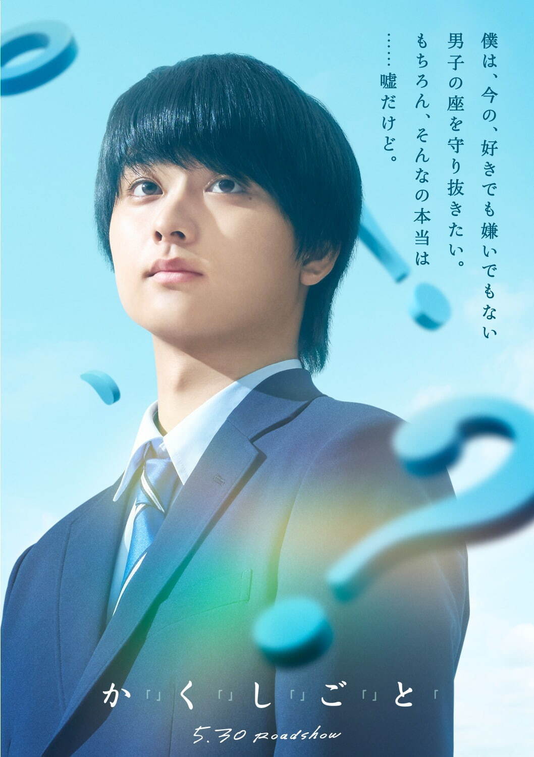 映画『か「」く「」し「」ご「」と「』奥平大兼×出口夏希W主演で