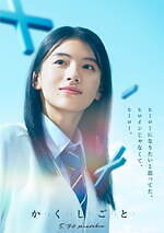 映画『か「」く「」し「」ご「」と「』奥平大兼×出口夏希W主演で住野よるの青春小説を実写化、特報解禁｜写真3