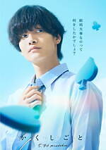 映画『か「」く「」し「」ご「」と「』奥平大兼×出口夏希W主演で住野よるの青春小説を実写化、特報解禁｜写真5