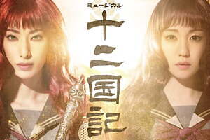 ミュージカル『十二国記 ‐月の影 影の海‐』小野不由美のファンタジー小説を初の舞台化、主演は柚香光