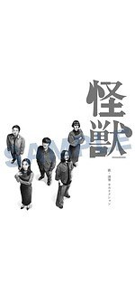 サカナクション 怪獣 チ。 ー地球の運動についてー｜写真4