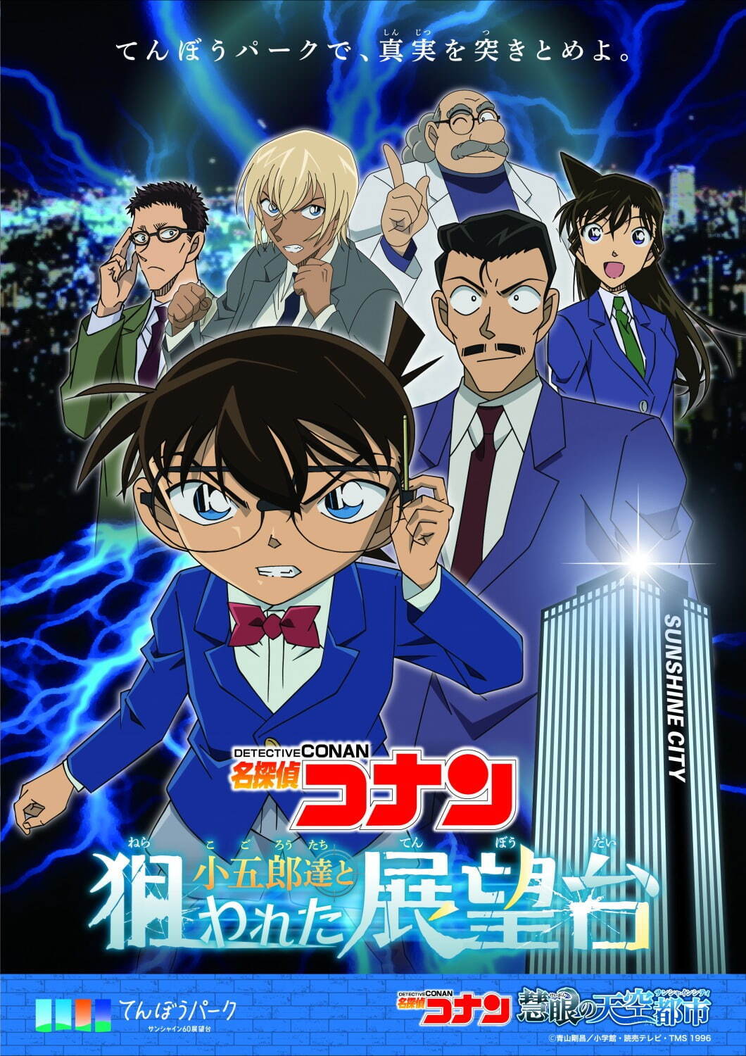 池袋サンシャインシティ「名探偵コナン 慧眼の天空都市」展望台の謎解きイベント＆水族館限定グッズなど｜写真3