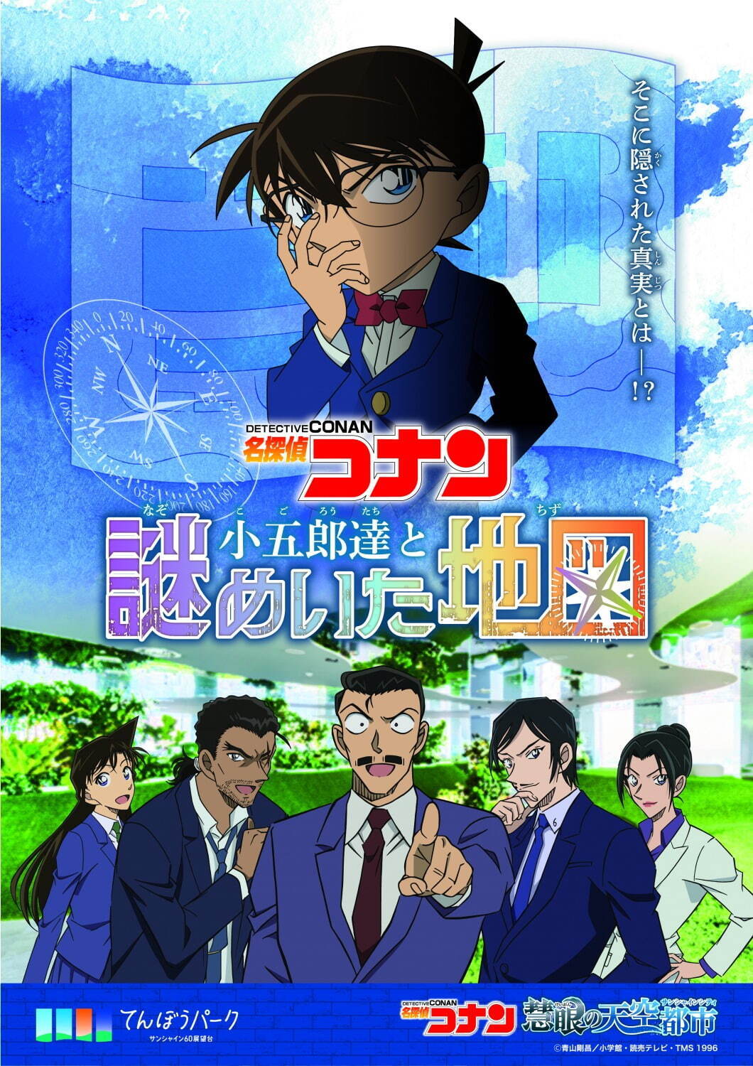 池袋サンシャインシティ「名探偵コナン 慧眼の天空都市」展望台の謎解きイベント＆水族館限定グッズなど｜写真2
