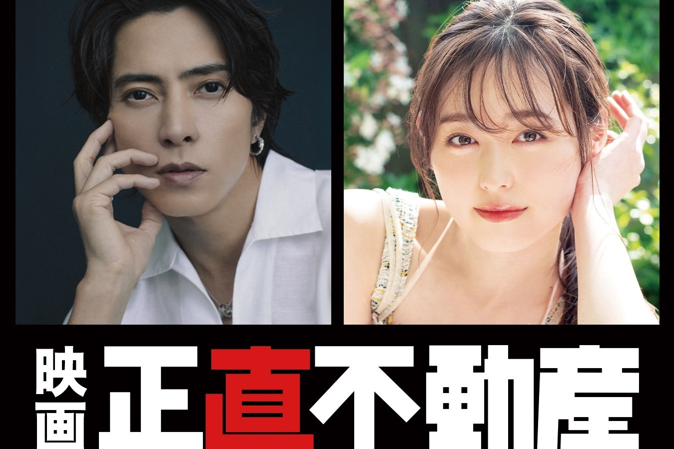 福原遥｜ドラマ「正直不動産」映画化 - 山下智久＆福原遥が続投、業界の闇を描く社会派コメディ