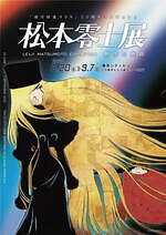 「銀河鉄道999」の漫画家・松本零⼠、初期作品含む原画300点以上の⼤型展覧会が東京で｜写真4