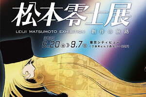 「銀河鉄道999」の漫画家・松本零⼠、初期作品含む原画300点以上の⼤型展覧会が東京で