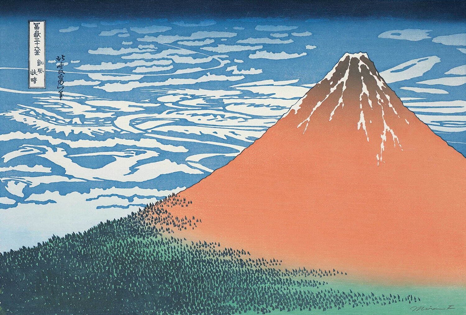 福田美蘭 《冨嶽三十六景 凱風快晴》 すみだ北斎美術館蔵
［通期展示・半期で同タイトルの作品に展示替え］