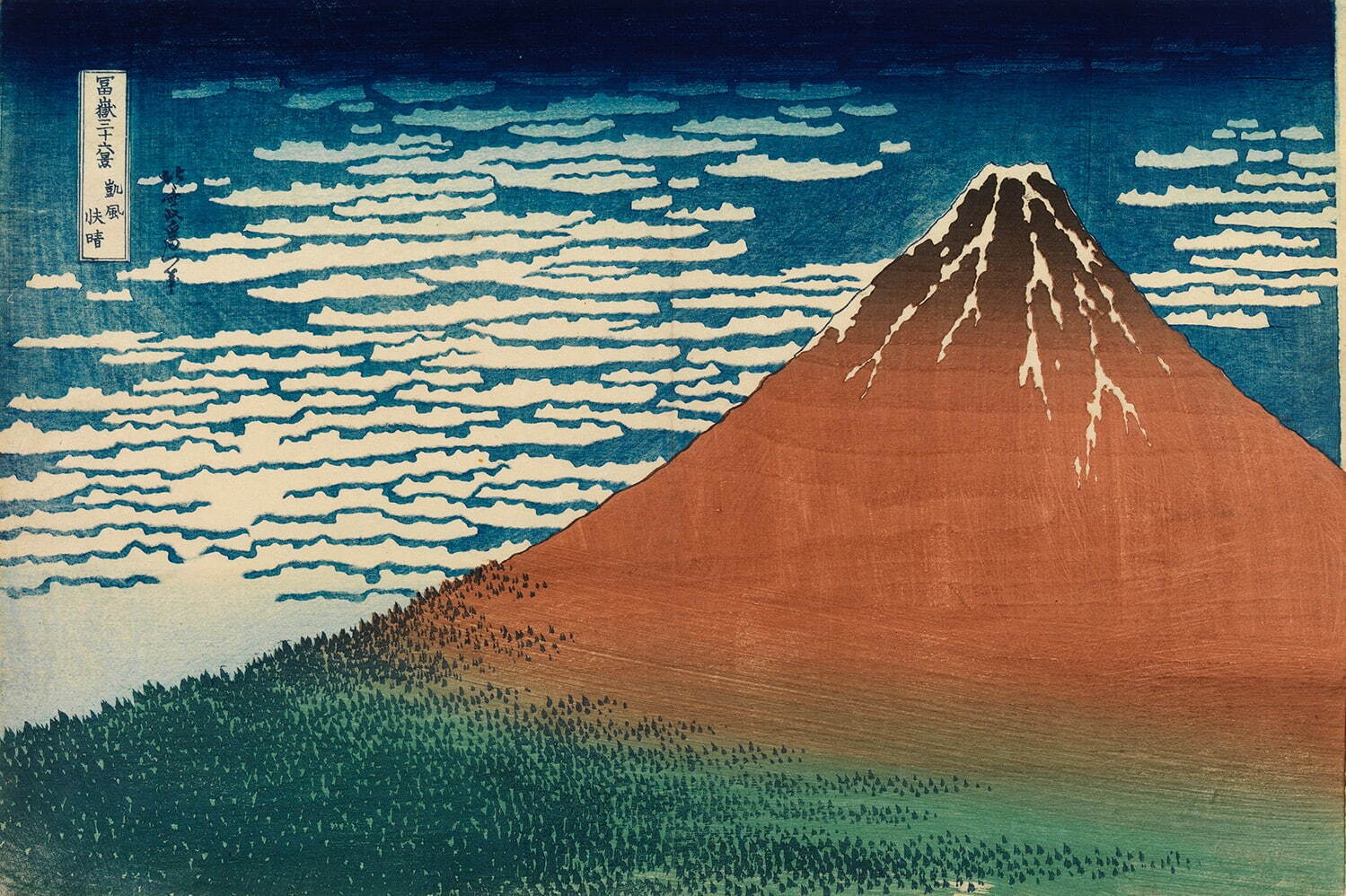 葛飾北斎 《冨嶽三十六景 凱風快晴》 すみだ北斎美術館蔵
［通期展示・半期で同タイトルの作品に展示替え］