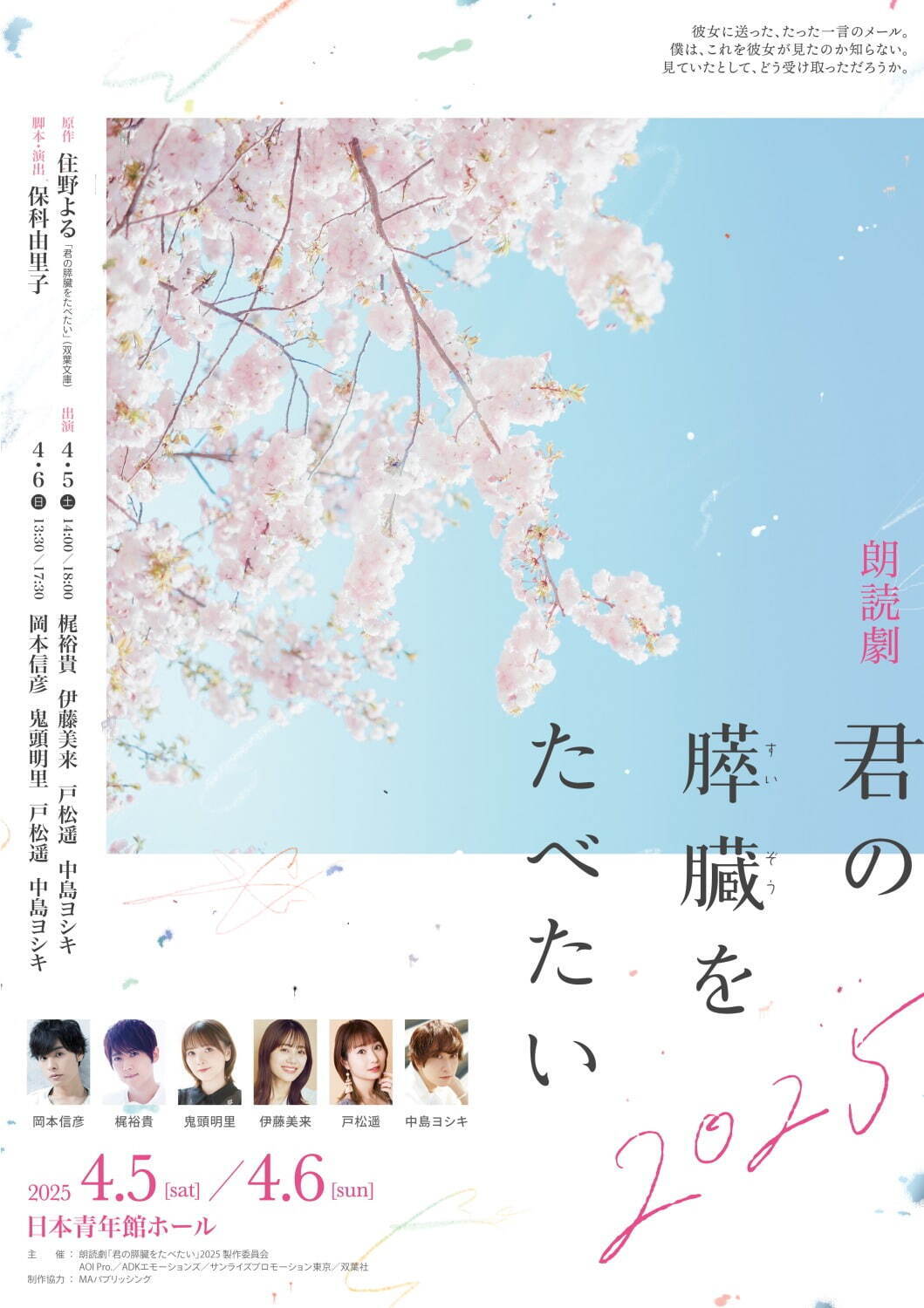朗読劇『君の膵臓をたべたい』2025年再演が東京で、住野よるの
