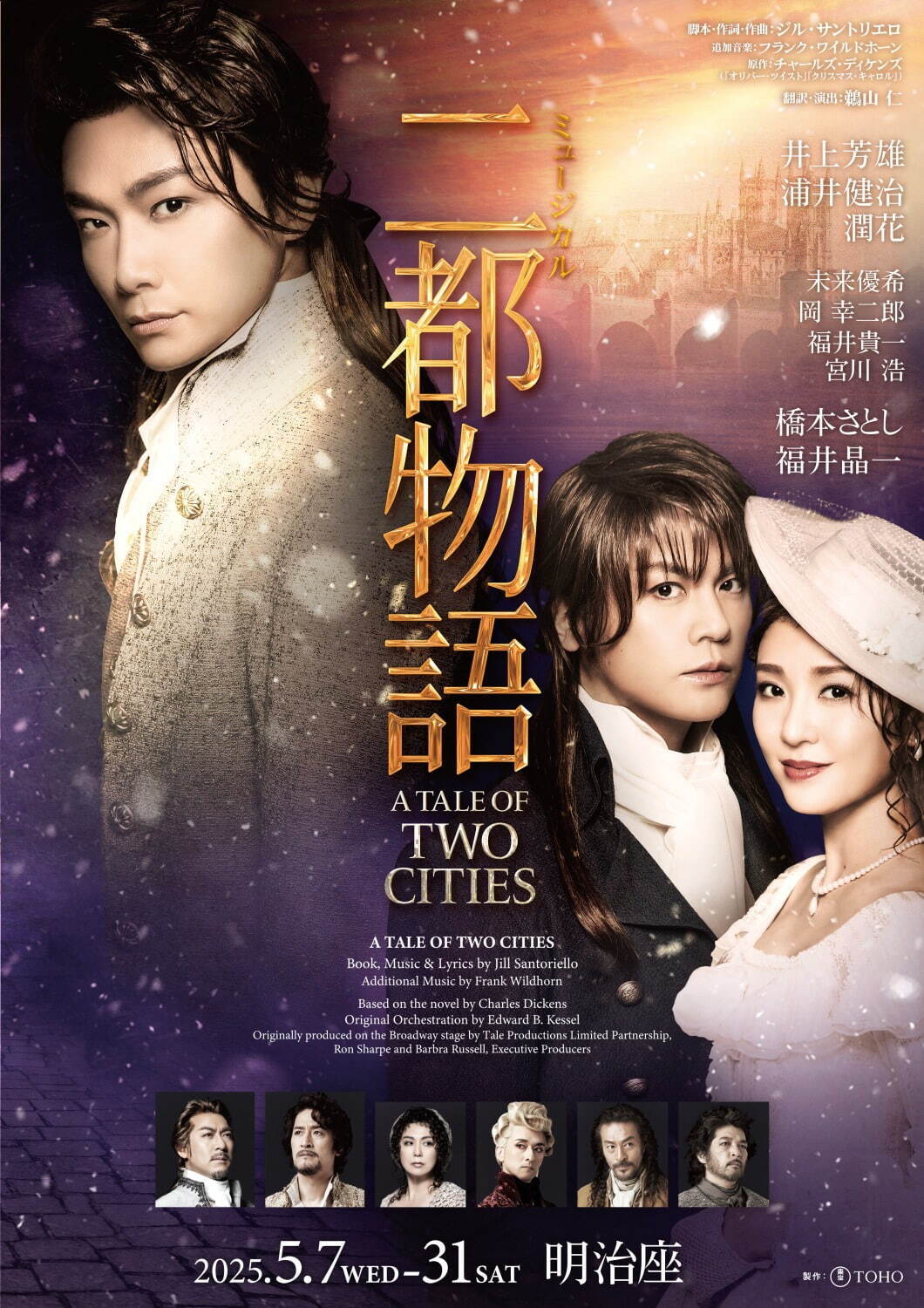 ミュージカル『二都物語』井上芳雄×浦井健治12年ぶり共演、2国間の壮大なロマンスを東京・明治座で｜写真1