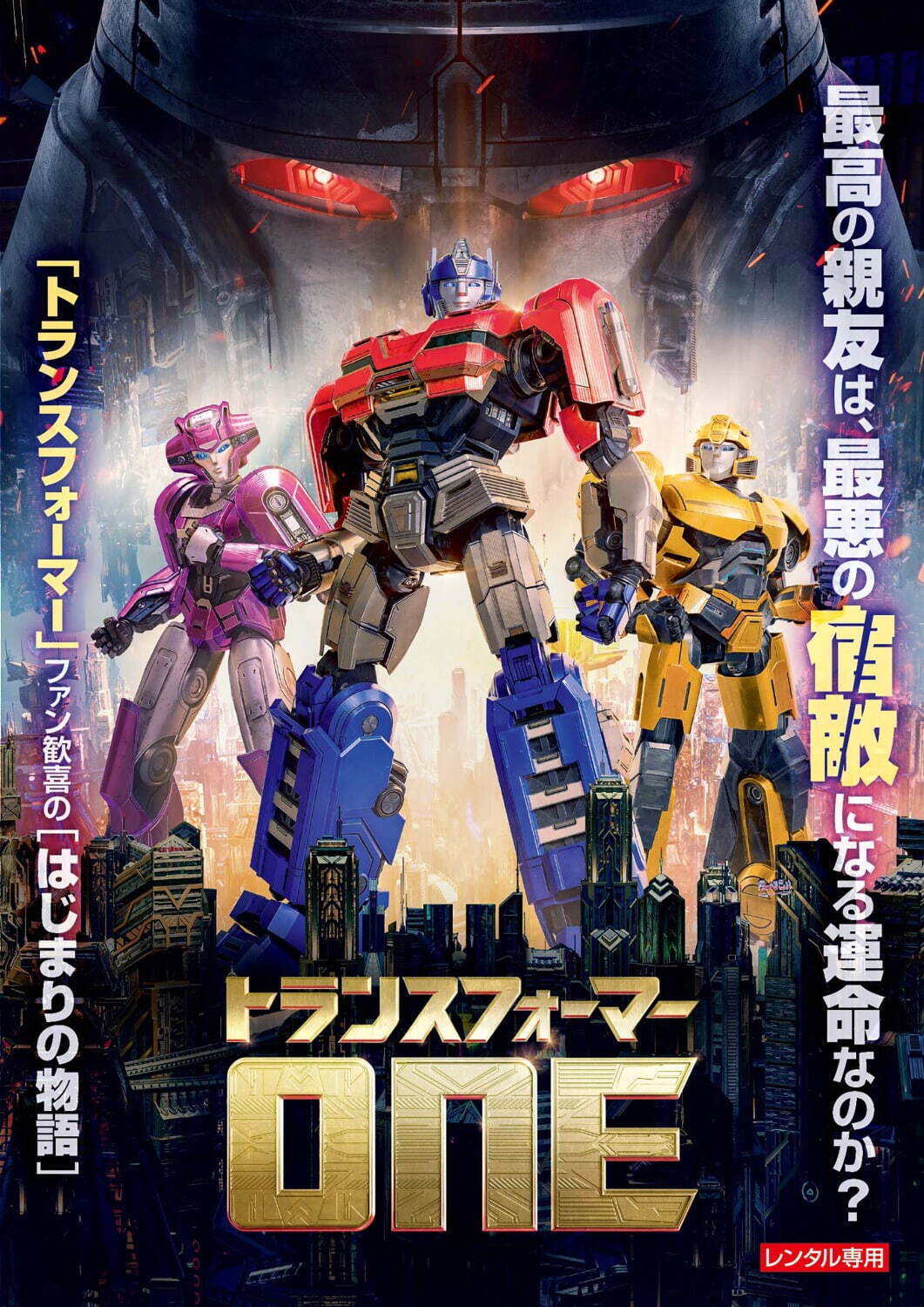 『トランスフォーマー/ONE』
© 2024 PARAMOUNT ANIMATION, A DIVISION OF PARAMOUNT PICTURES. HASBRO, TRANSFORMERS AND ALL RELATED CHARACTERS ARE TRADEMARKS OF HASBRO. ©2024 HASBRO.
