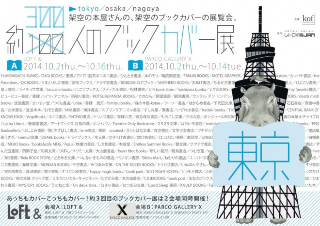 渋谷パルコで「約300人のブックカバー展」再登場、ワークショップやトークイベントも同時開催｜写真1
