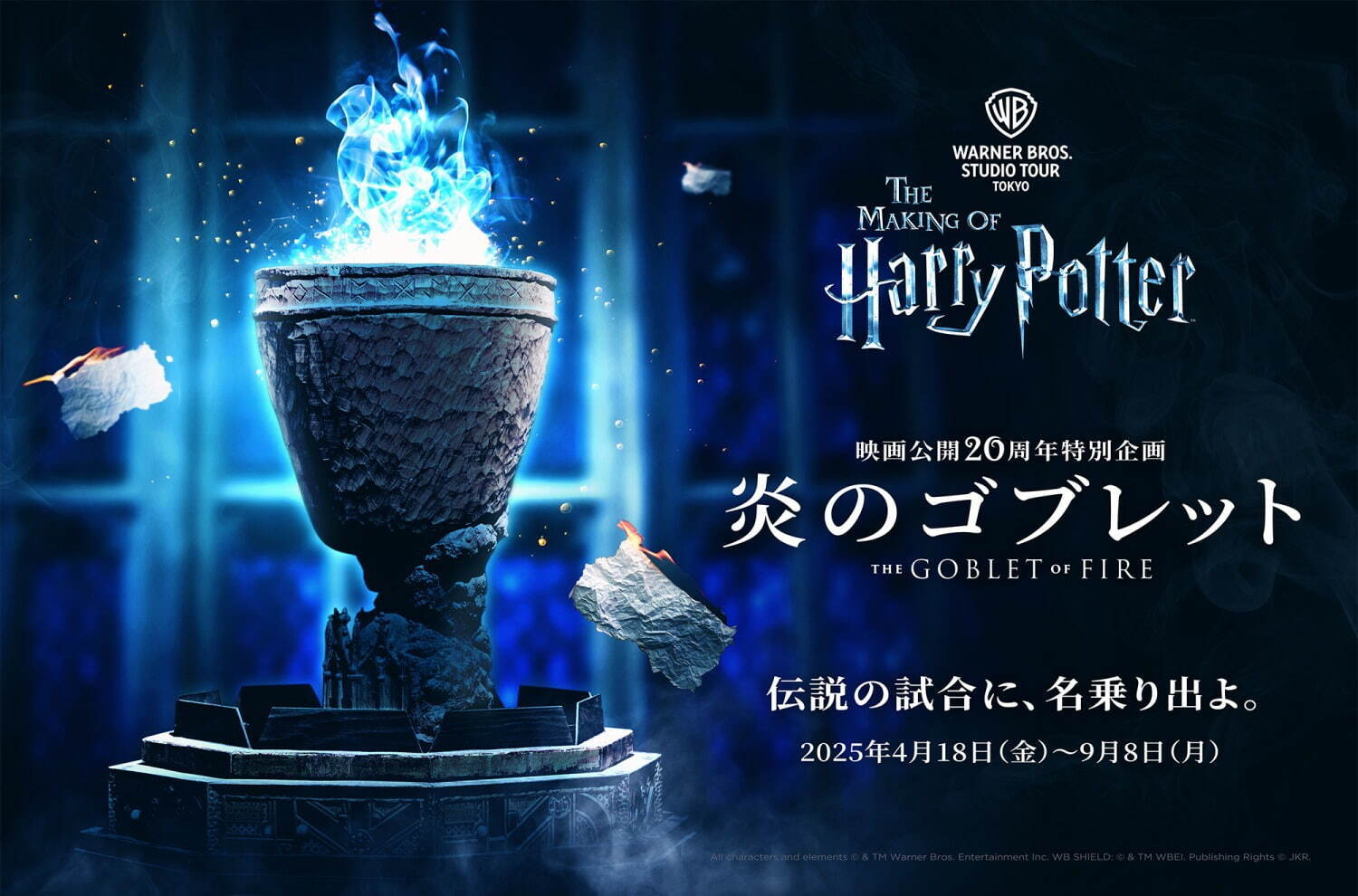 スタジオツアー東京に映画『ハリー・ポッターと炎のゴブレット』小道具＆衣装が集結、劇中の名場面も再現｜写真107
