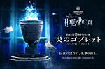 スタジオツアー東京に映画『ハリー・ポッターと炎のゴブレット』小道具＆衣装が集結、劇中の名場面も再現｜写真107