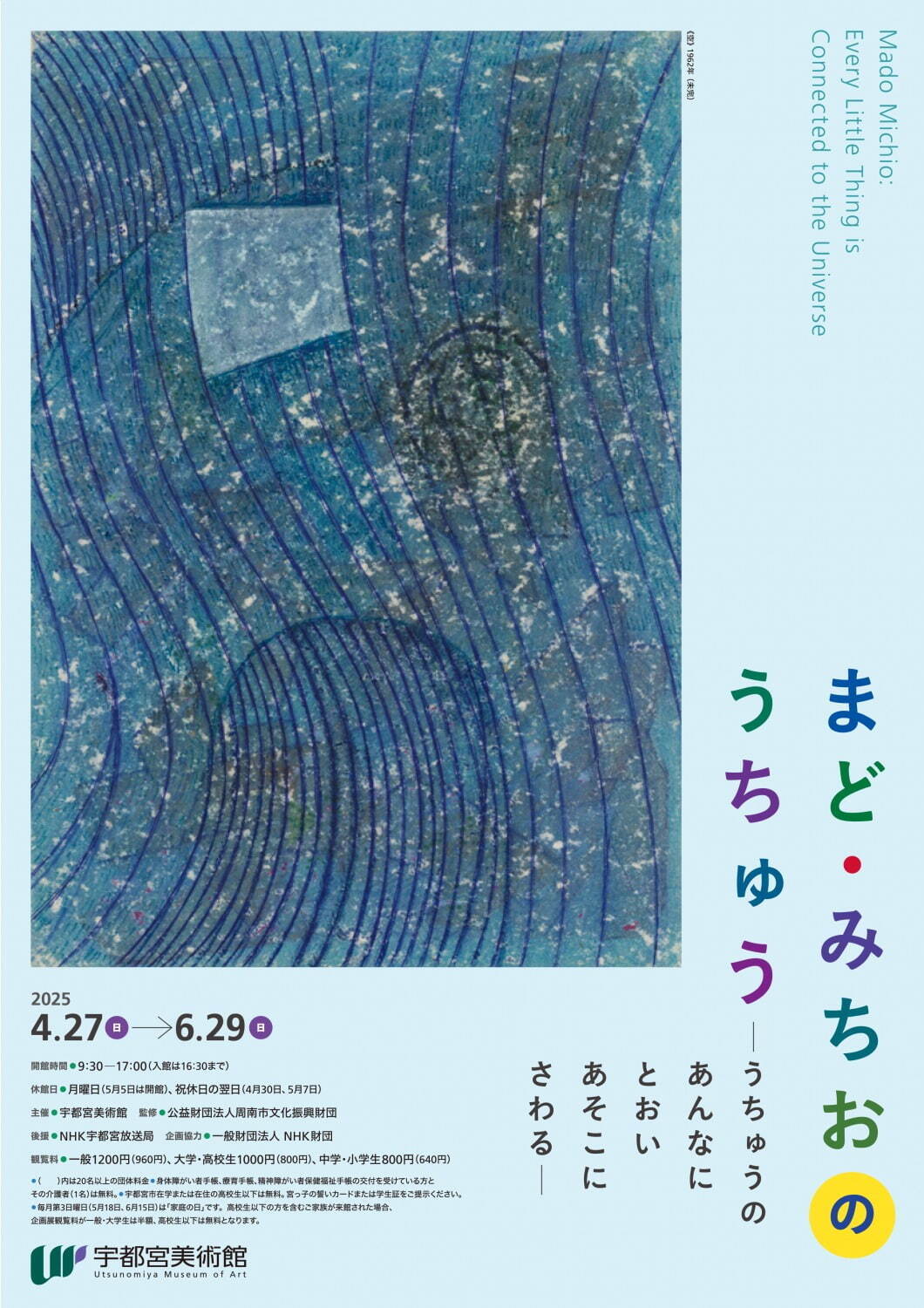 詩人まど・みちおの絵画を集めた展覧会が宇都宮美術館で、抽象画