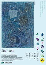 絵画　なまためみちお作 茨城県の魅力 雲 【音楽と絵画 ・なまため みちお】 世界で活躍