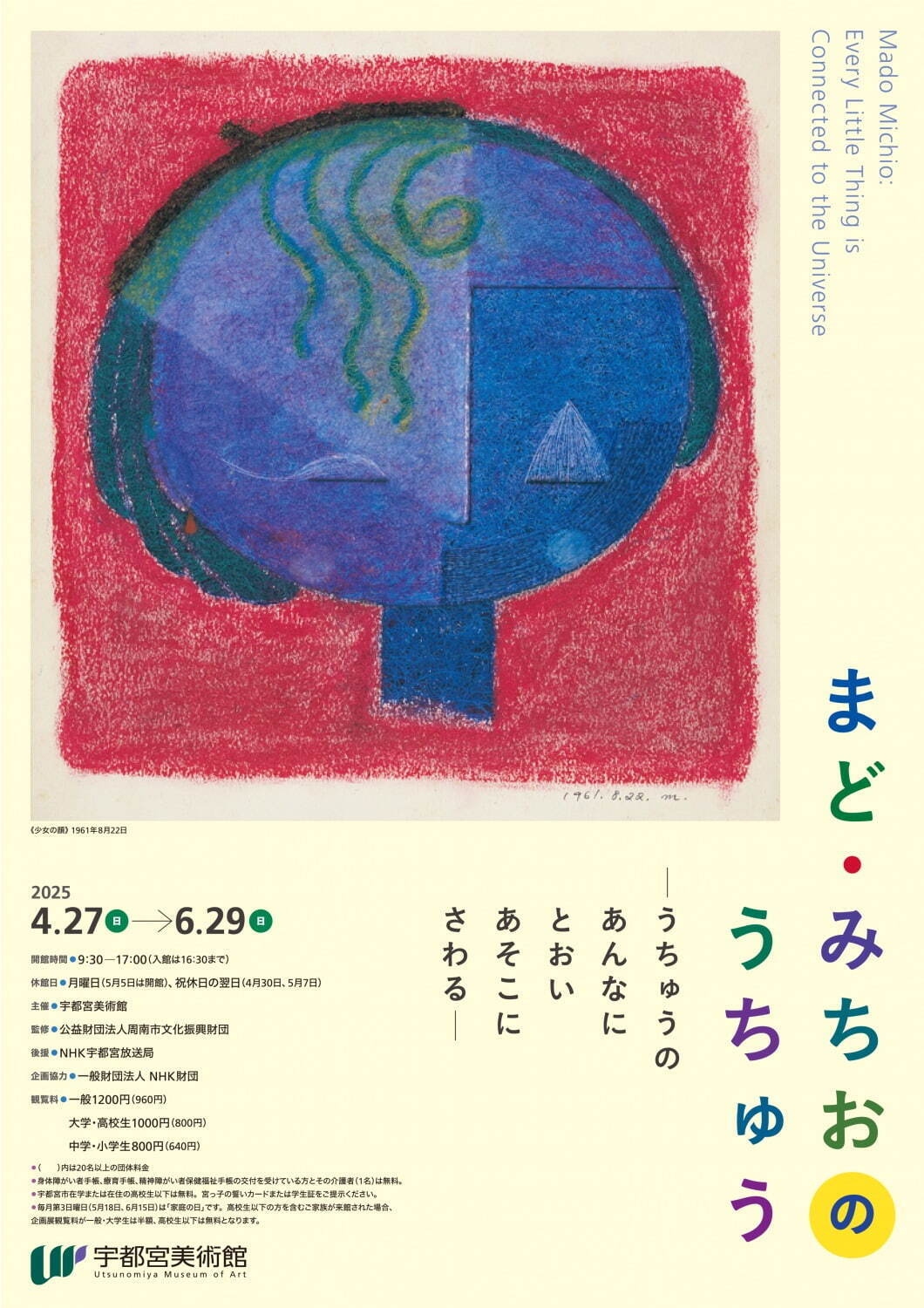 詩人まど・みちおの絵画を集めた展覧会が宇都宮美術館で、抽象画