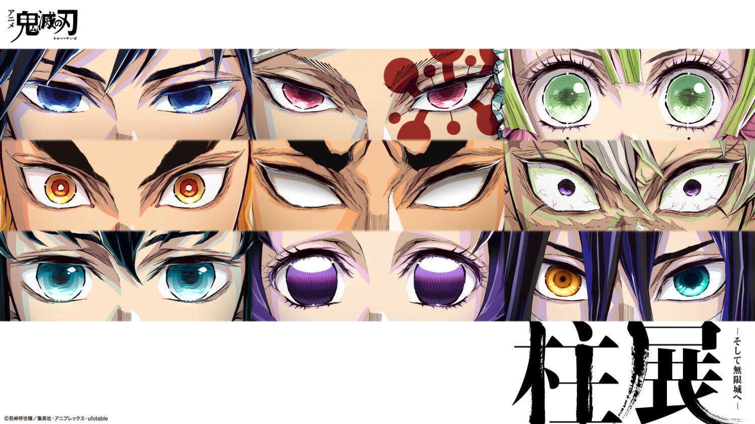 アニメ「鬼滅の刃」“9人の柱”にフォーカスした大規模展覧会、福岡市博物館に巡回｜写真1