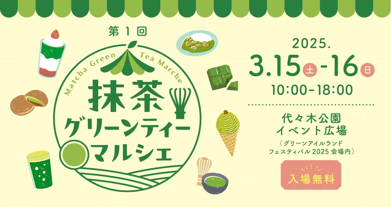 抹茶フードフェス「抹茶グリーンティーマルシェ」代々木公園で、日本茶専門店のスイーツ＆ドリンク｜写真1