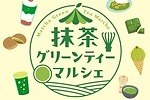 抹茶フードフェス「抹茶グリーンティーマルシェ」代々木公園で、日本茶専門店のスイーツ＆ドリンク