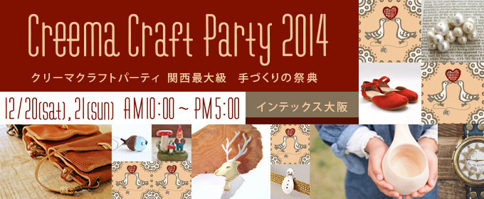 関西最大級のハンドメイドフェス「クリーマクラフトパーティ2014」大阪で開催 - 2000組出店 | 写真