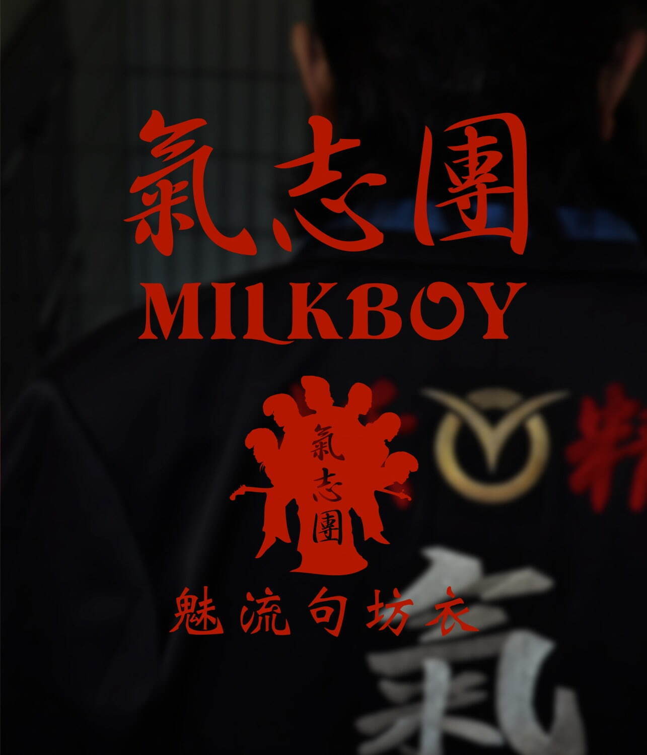 ミルクボーイ(MILKBOY) 氣志團｜写真29