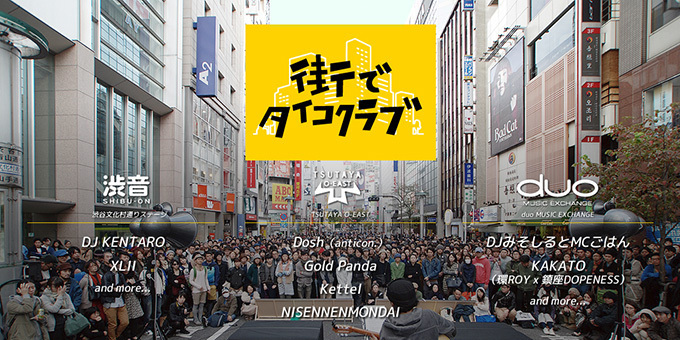 渋谷の街が音楽であふれる、野外音楽イベント「街でタイコクラブ」 - 海外アーティストも参加 | 写真