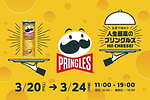 「プリングルズレストラン」4種チーズの香りを放つ“チーズ砲”など没入体験を表参道で、ポテチのギフトも｜写真5