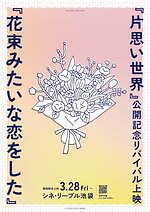花束みたいな恋をした シネ・リーブル池袋｜写真3