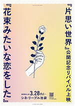 花束みたいな恋をした シネ・リーブル池袋｜写真4