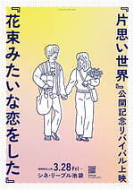 花束みたいな恋をした シネ・リーブル池袋｜写真2