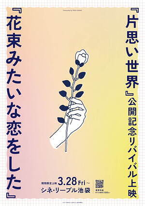 花束みたいな恋をした シネ・リーブル池袋｜写真4