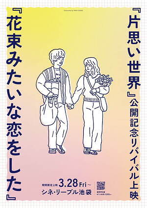 花束みたいな恋をした シネ・リーブル池袋｜写真2