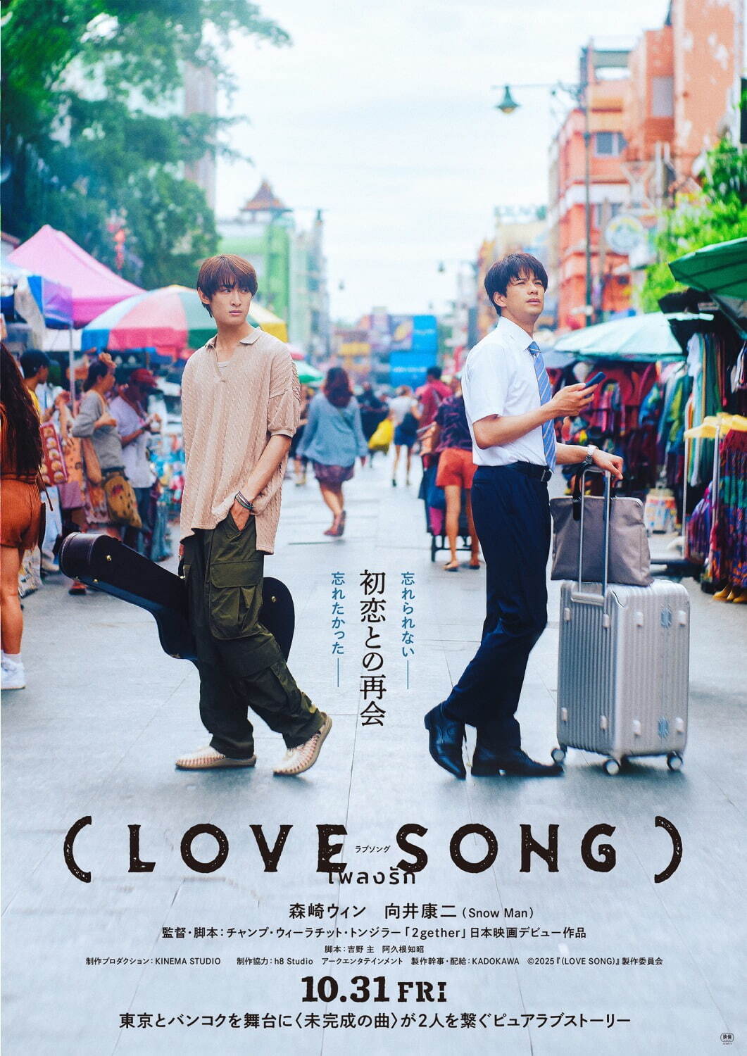 映画『(LOVE SONG)』森崎ウィン×Snow Man向井康二、“初恋の人と運命の再会”映す特報｜写真1