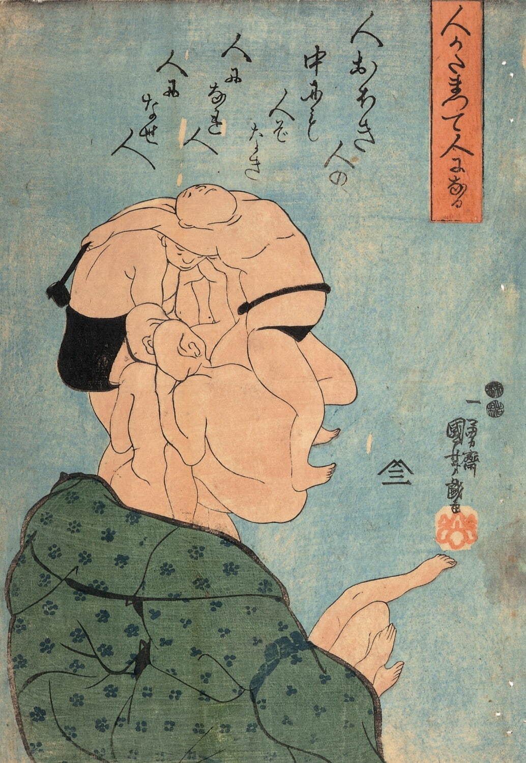 歌川国芳 《人かたまつて人になる》