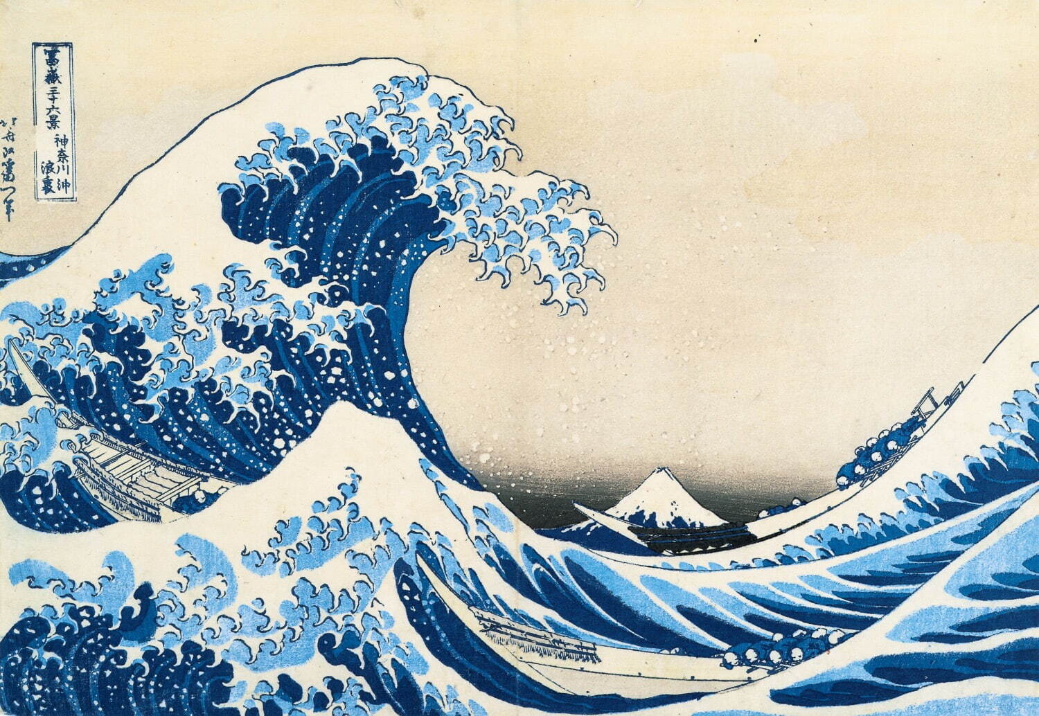 葛飾北斎 《冨嶽三十六景 神奈川沖浪裏》