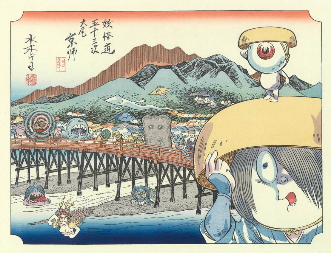 水木しげる《妖怪道五十三次 京都》2023年