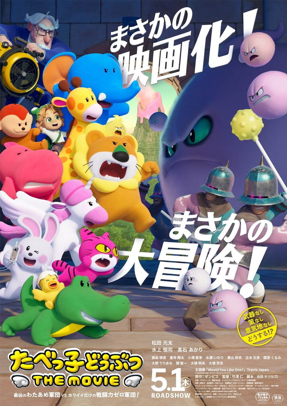 アニメ映画『たべっ子どうぶつ THE MOVIE』Travis Japanが初の映画主題歌、予告解禁｜写真2