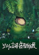 「ジブリの立体造型物展」東京・寺田倉庫で、『千と千尋の神隠し』などジブリ映画の名場面が立体展示に｜写真6
