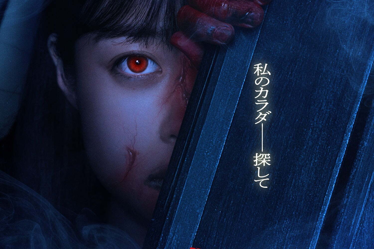 映画『カラダ探し』公式 on X: 